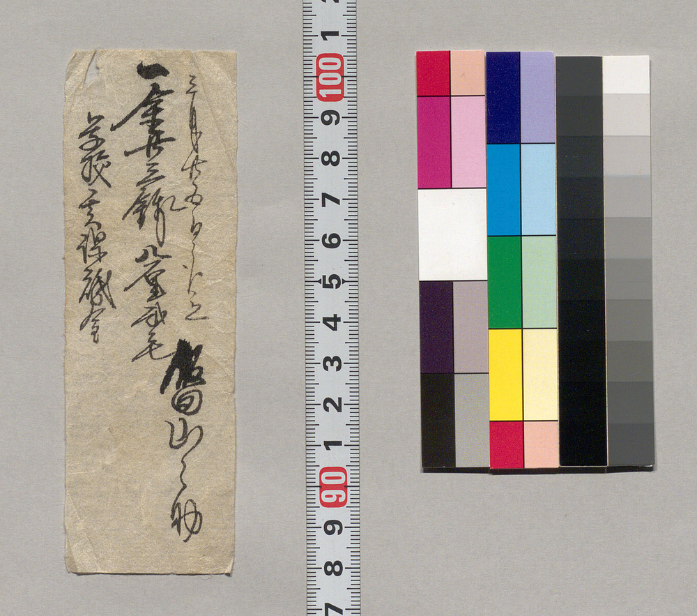 作品画像：金銭書上覚（学校賦課金廿三銭八厘三毛取立につき）