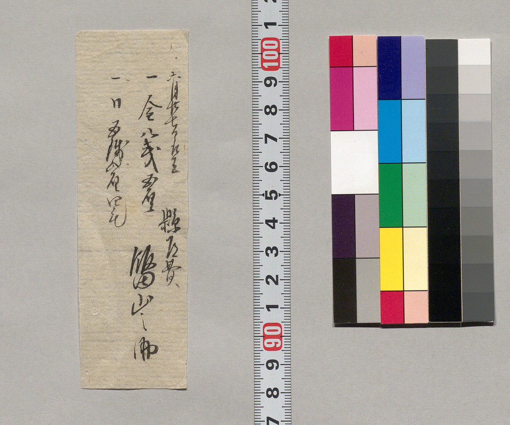 作品画像:金銭書上覚(県道費取立につき)