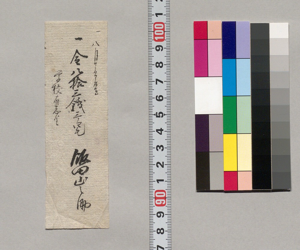 作品画像:金銭書上覚(学校有志金取立につき)