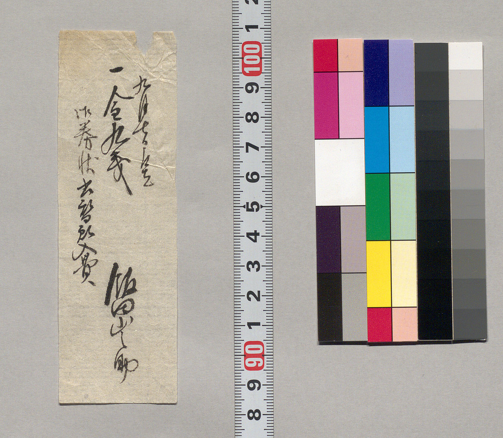 金銭書上覚(御券状書替願入費取立につき)