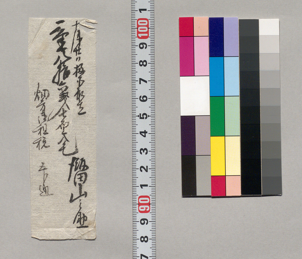 作品画像:金銭書上覚(畑方御租税取立につき)