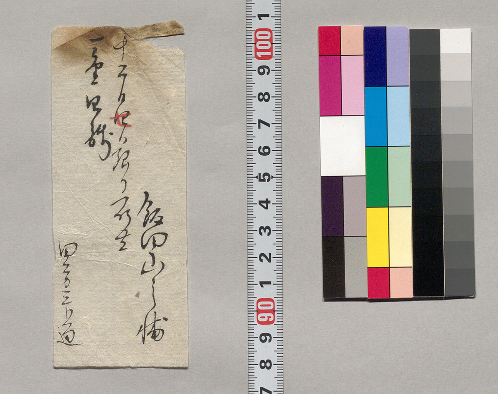 作品画像:金銭書上覚(田方金四銭取立につき)