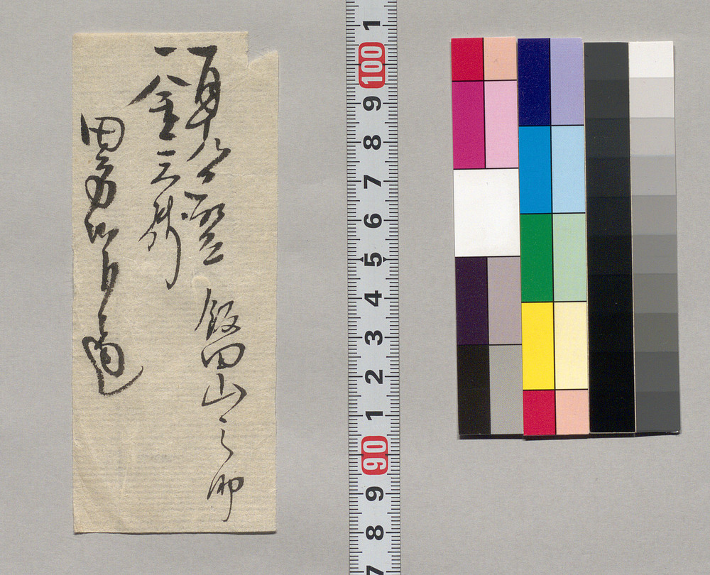 作品画像:金銭書上覚(田方金取立につき)
