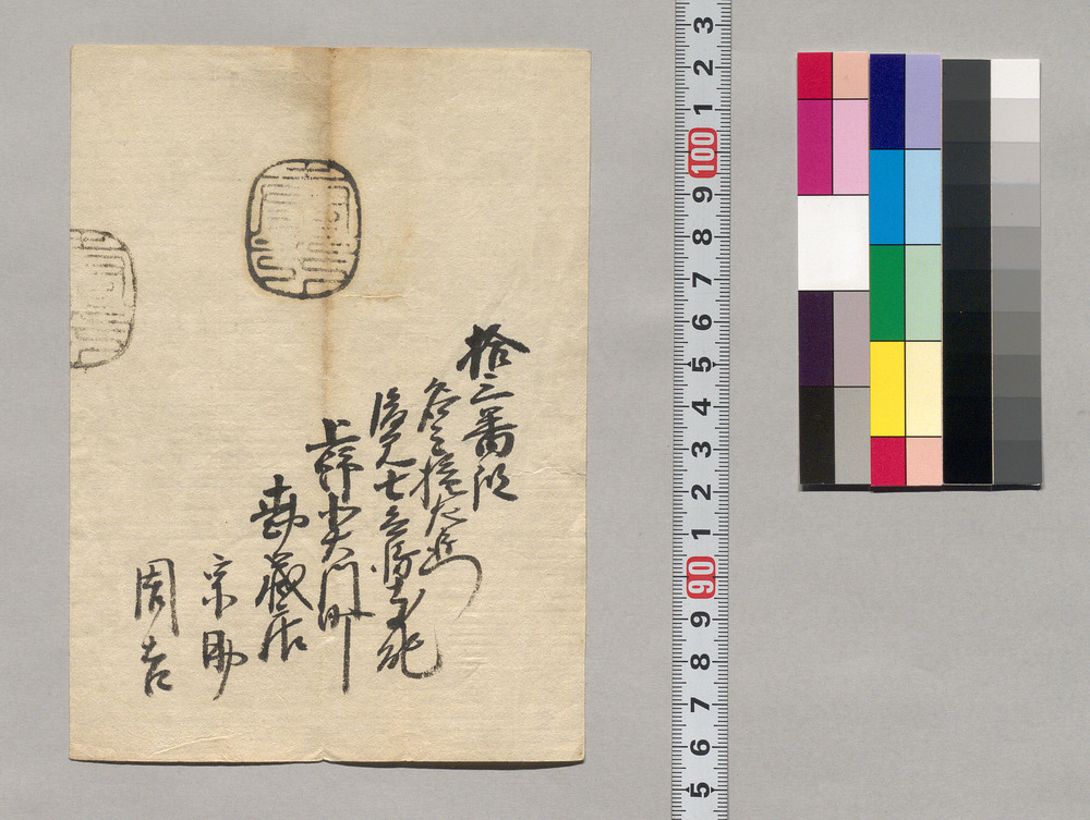 作品画像:(拾三番組名主権右衛門後見七兵衛支配上野北大門町勘蔵店宗助・周吉通行手形ヵ)