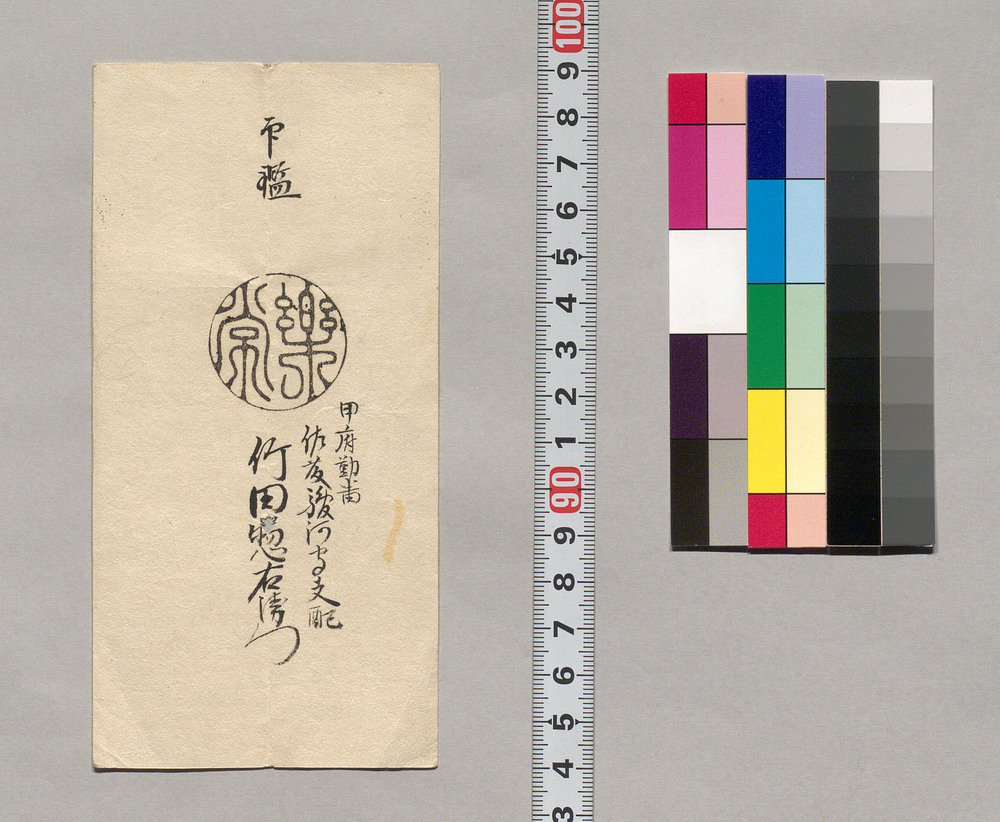 作品画像:(甲府勤番佐藤駿河守支配竹田惣右衛門印鑑)