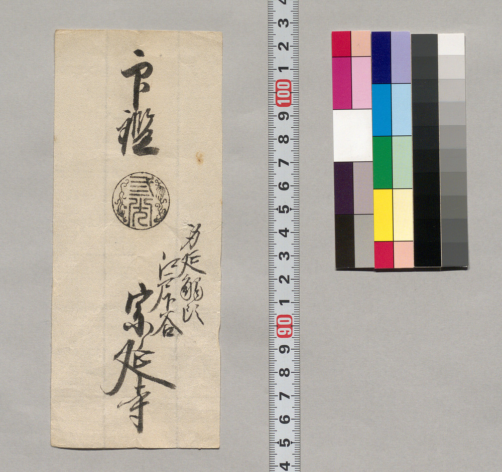 作品画像:印鑑(身延觸頭江戸下谷宗延寺)
