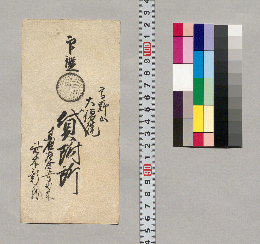 作品画像:印鑑(高野山大徳院貸附所)