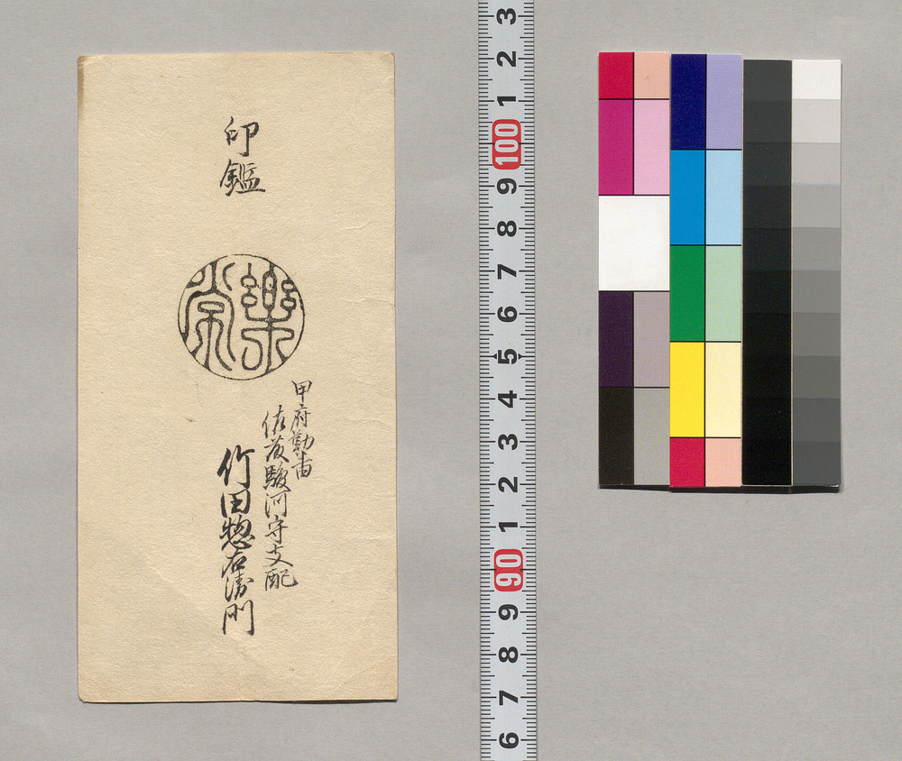 作品画像:印鑑(甲府勤番佐藤駿河守支配竹田惣右衛門)