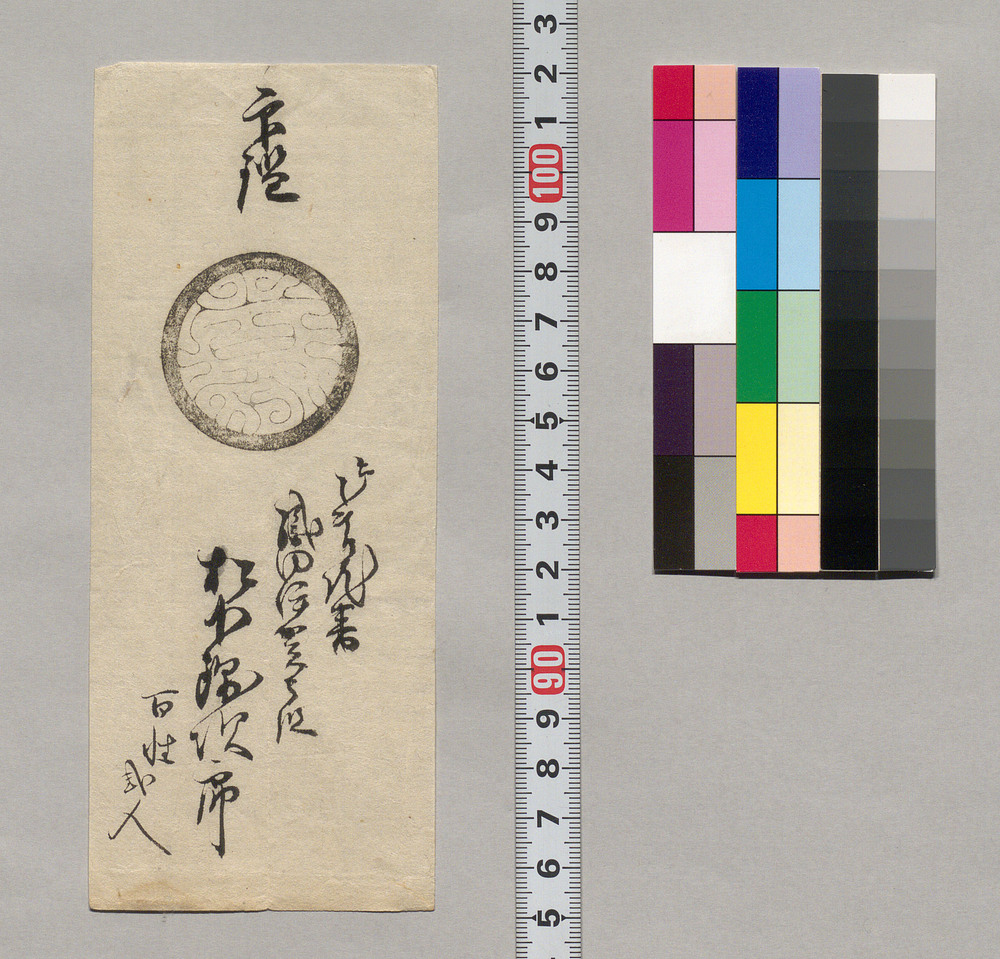 作品画像:印鑑(松下錦次郎)