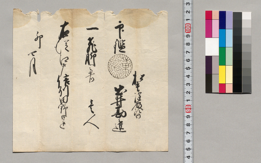 作品画像:印鑑(松平縫殿頭内土井勘之進江戸より信州田野口迄の印鑑)