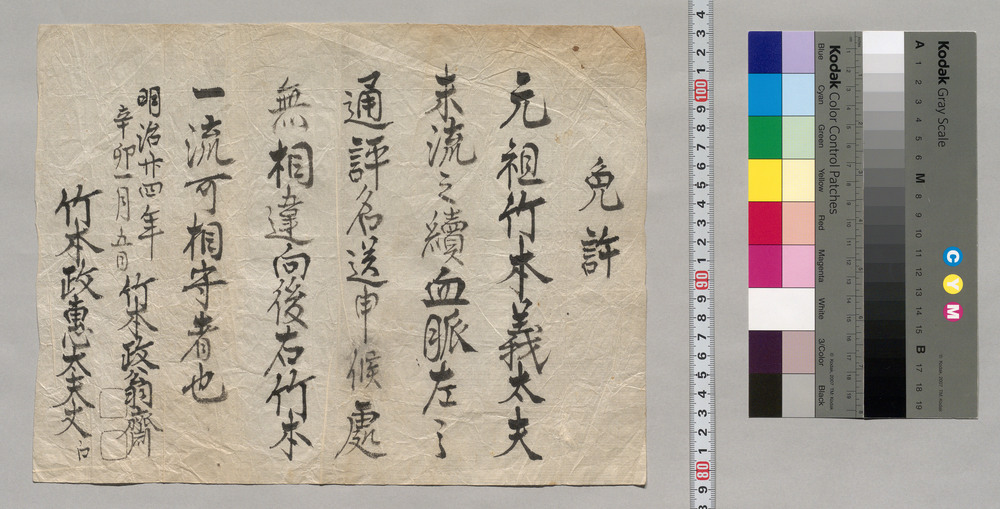 作品画像:免許写(竹本義太夫流)