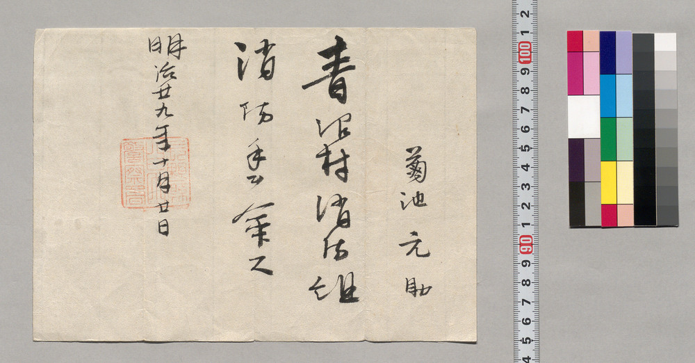 作品画像:任命書(菊池元助 青沼村消防組消防手)