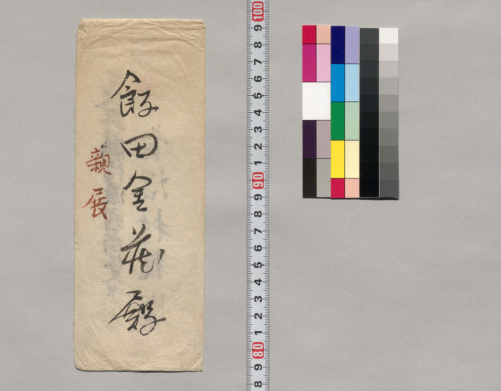 作品画像:嘱託状(青沼村害虫駆除予防世話役)