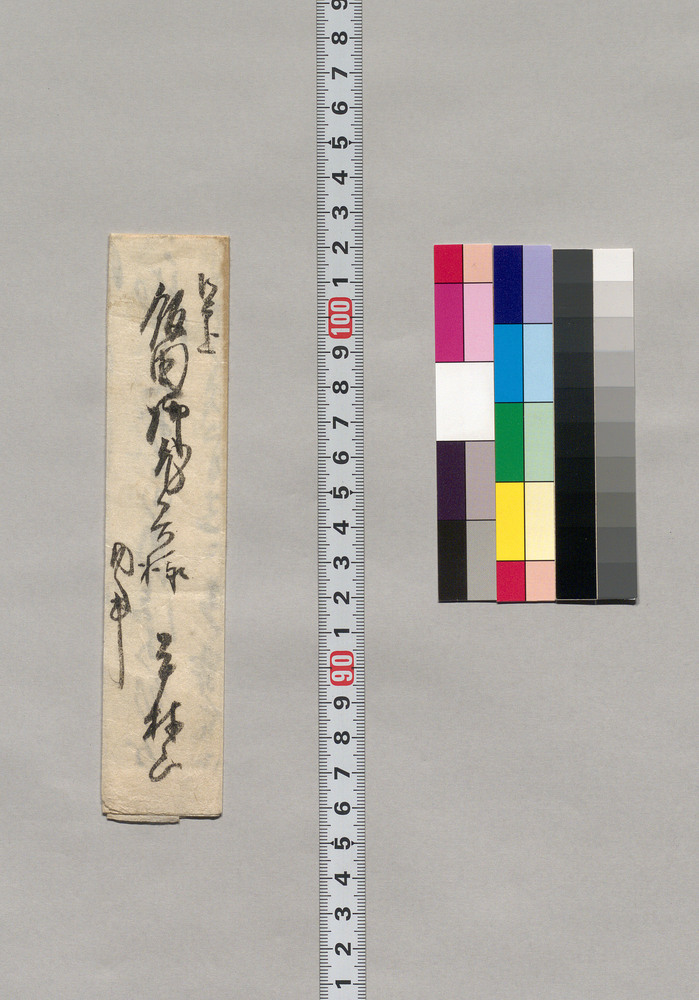 作品画像:飯田御老君宛書簡(御内談につき光来願)