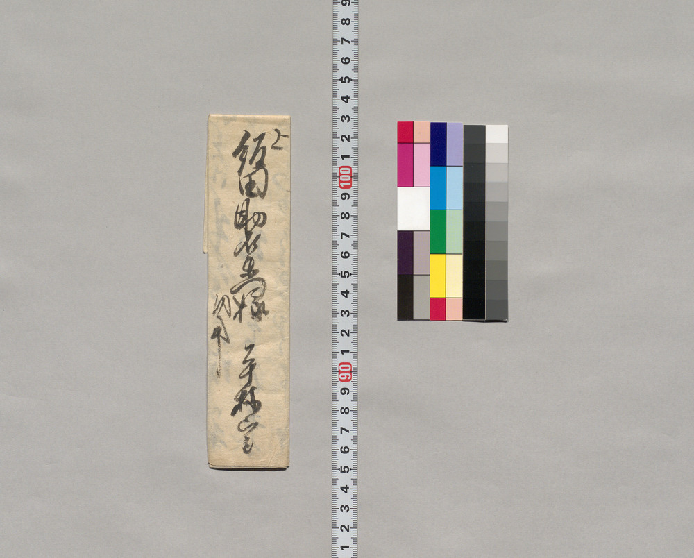 作品画像:飯田助右衛門宛書簡(入山の者帰らず御願)