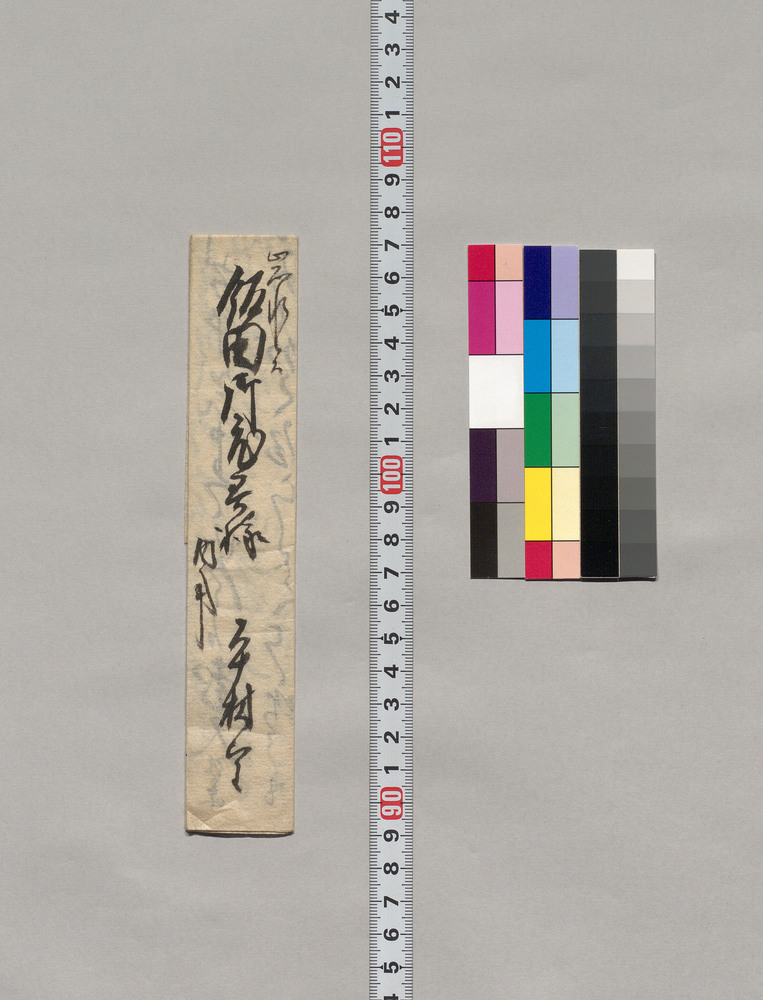 作品画像:飯田御老君様宛書簡(下根一件報告につき)