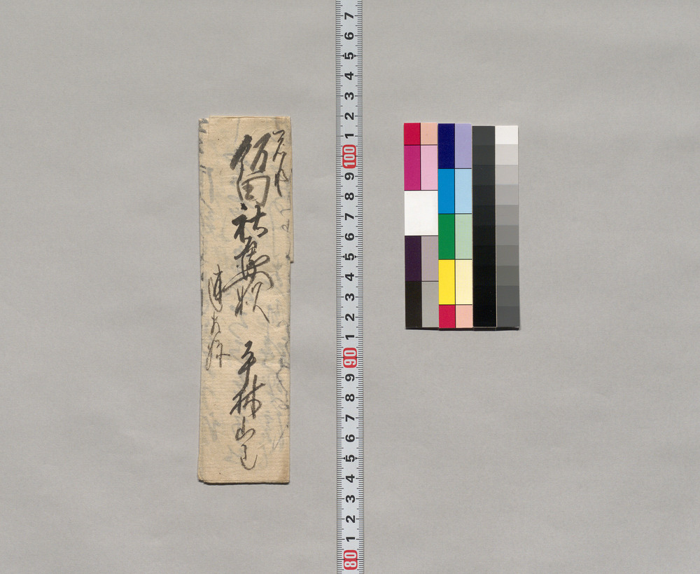 作品画像:飯田祐右衛門宛書簡(合セン御礼につき)
