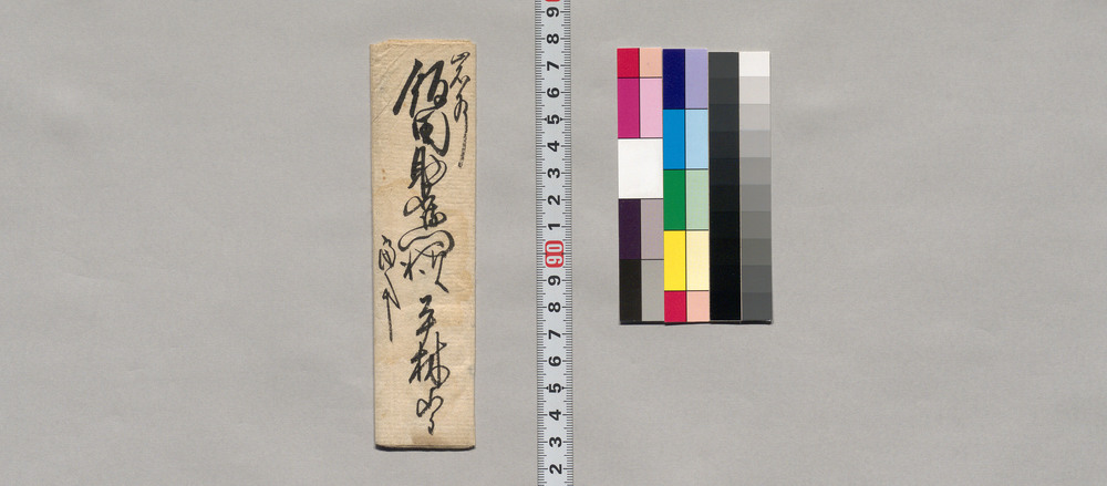 作品画像:飯田助右衛門宛書簡(書置候一条明日まで日延の旨願状)