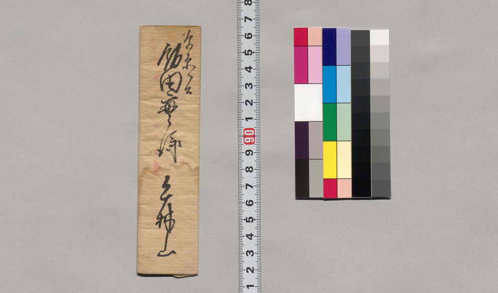 作品画像:飯田實宛書簡(入沢村三右衛門願置候につき)