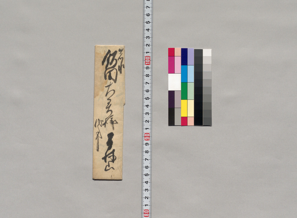 作品画像:飯田大君宛書簡(口上、御差来相願候状につき)