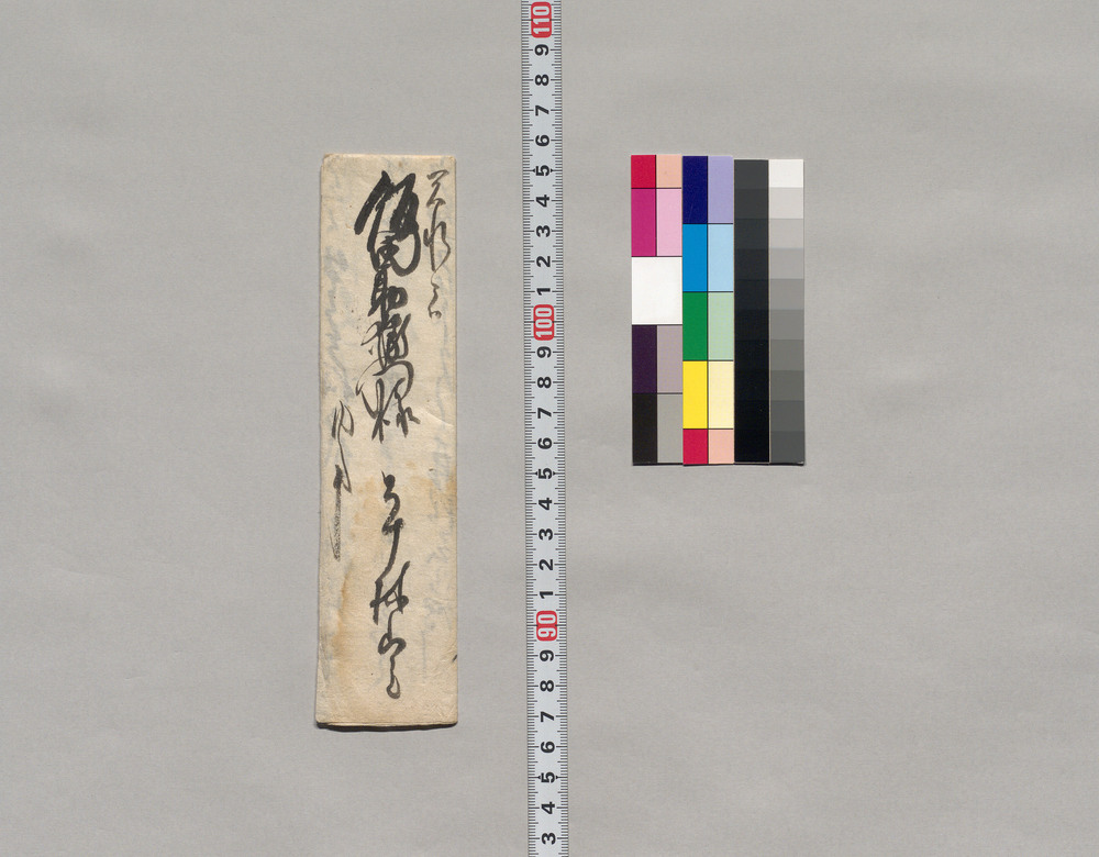 作品画像:飯田助右衛門宛書簡(無尽の義取極の件及び出向の件願状)