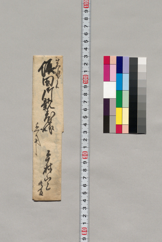 作品画像:飯田御親老様宛書簡(御廻金につき口上差添願)