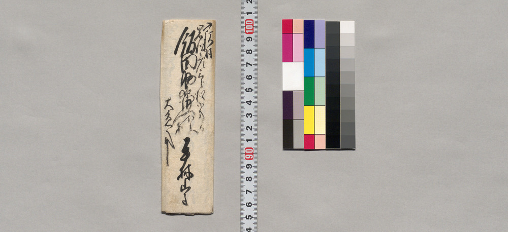 作品画像:飯田助右衛門宛書簡(岩松彦三郎様御用状・別紙)