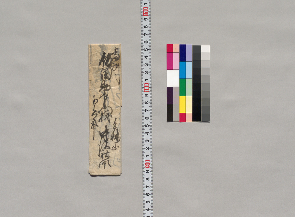 作品画像:飯田助右衛門宛書簡(みくじ版木の件不都合につき当分見合せる旨)