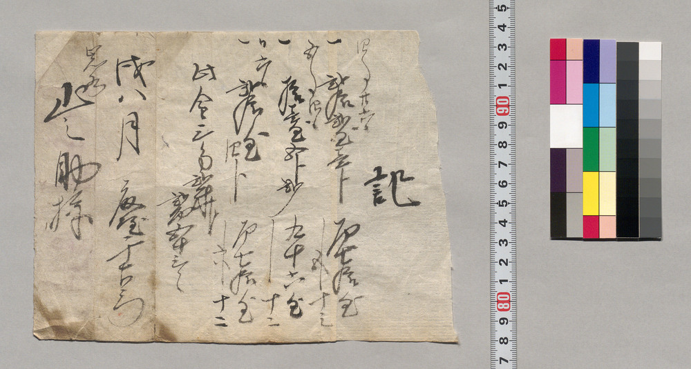 作品画像:記(代金書上)