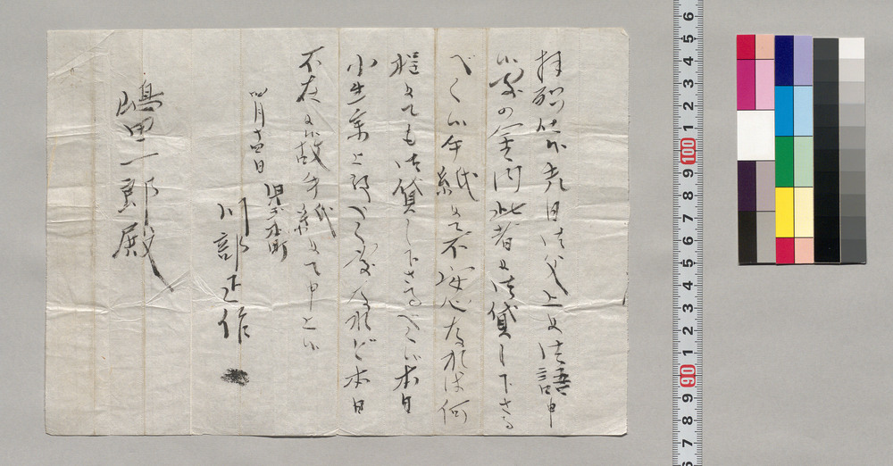 作品画像:島田一郎宛書簡(借金願手紙)