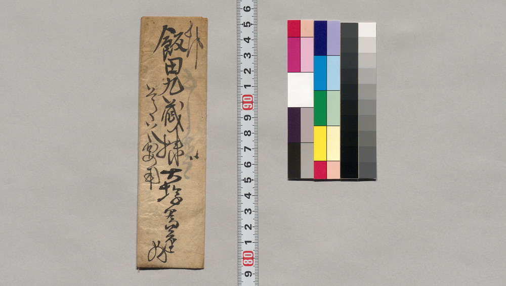 作品画像:飯田九蔵宛書簡(借用金返済期日延引願)
