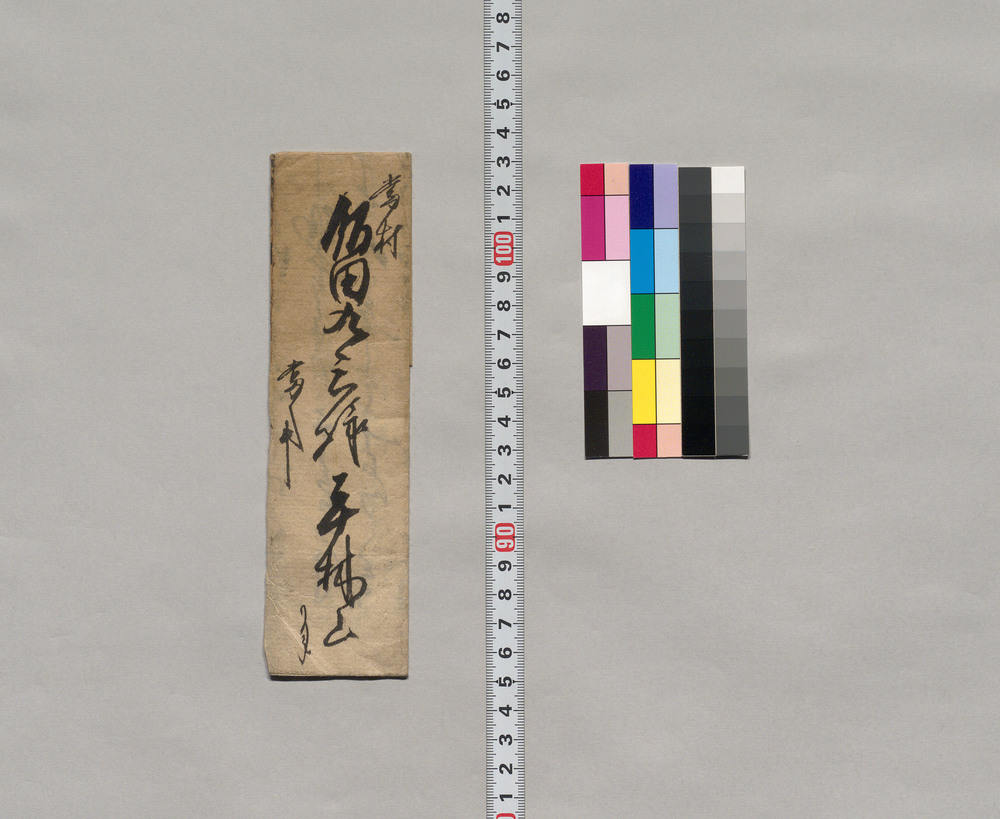 作品画像:飯田九三宛書簡(金円借用願)