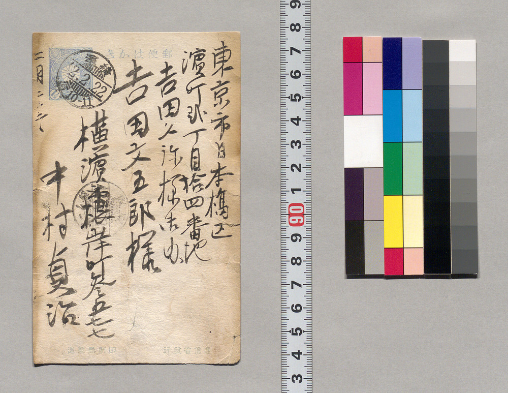 作品画像:吉田文五郎宛葉書(貴君病勢の件御尋ねにつき)