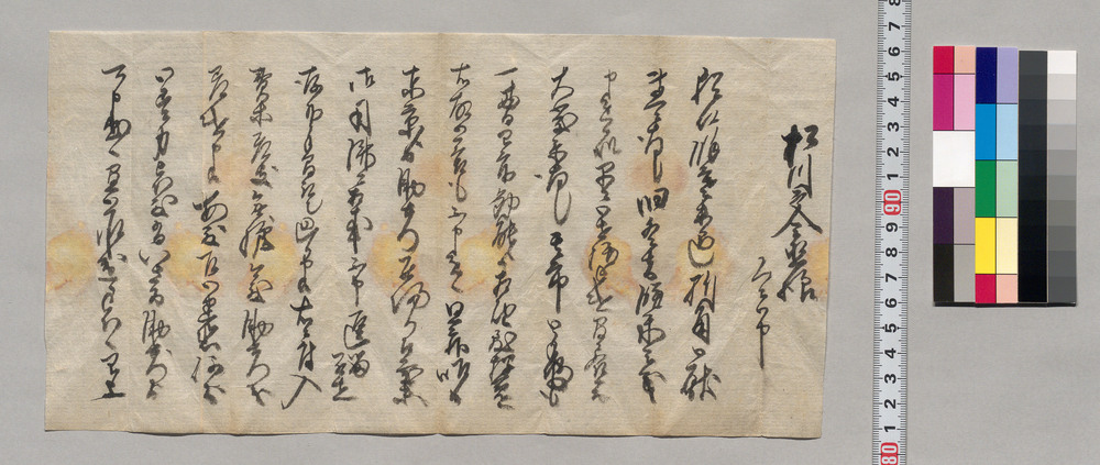 松川文直宛書簡(旧冬餅米の儀につき報告、昨日助右衛門帰着)