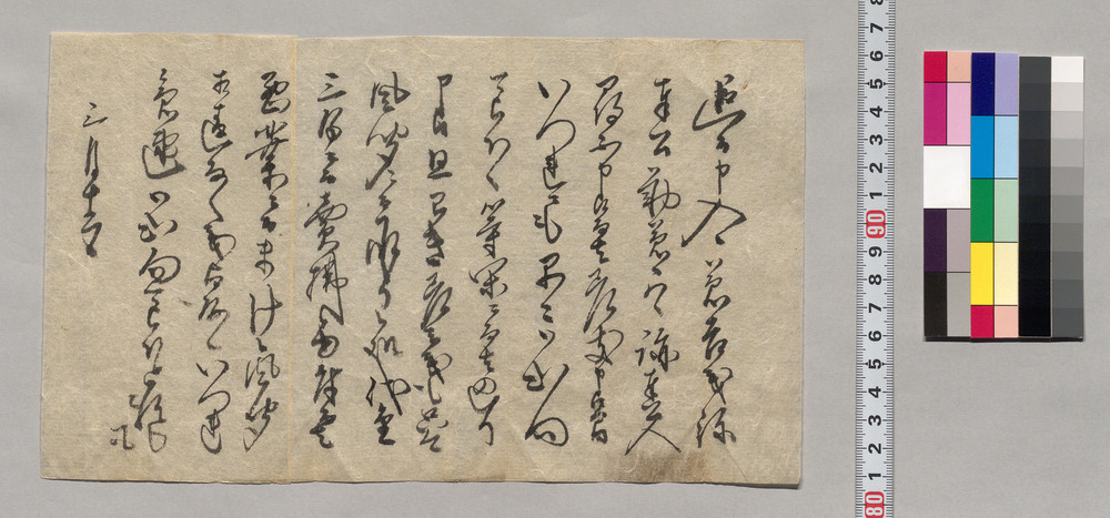 作品画像:断簡(兼吉奉公不調にて早々に御出向願)