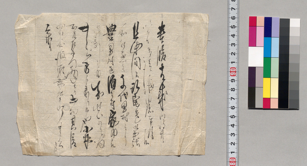 作品画像:断簡(御出張に際し、千代里村より豊里村まで宿泊の段取り)