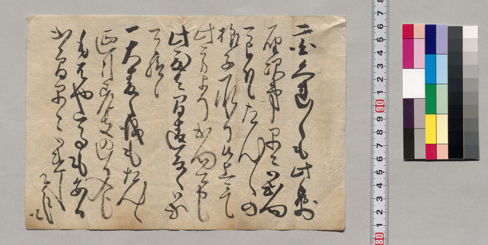 断簡(書状到着次第早々御出向の御願)