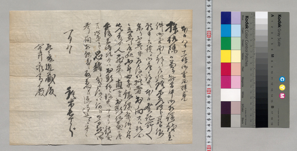 作品画像:登坂近蔵・今井永一郎宛書簡(此間中相談の件都合により本日は出頭しかねる旨)