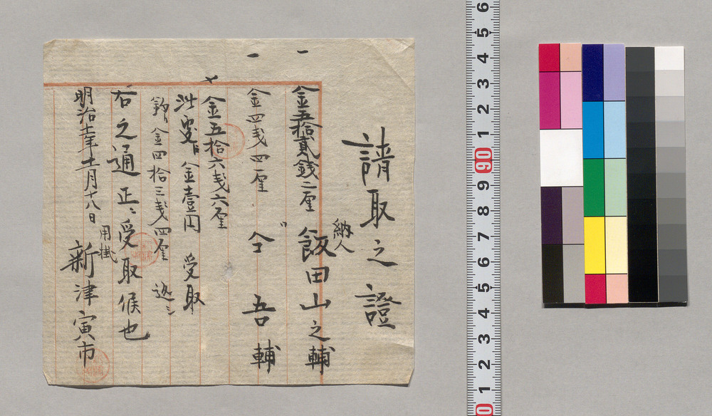 作品画像:請取之証(金五拾六銭受取につき)