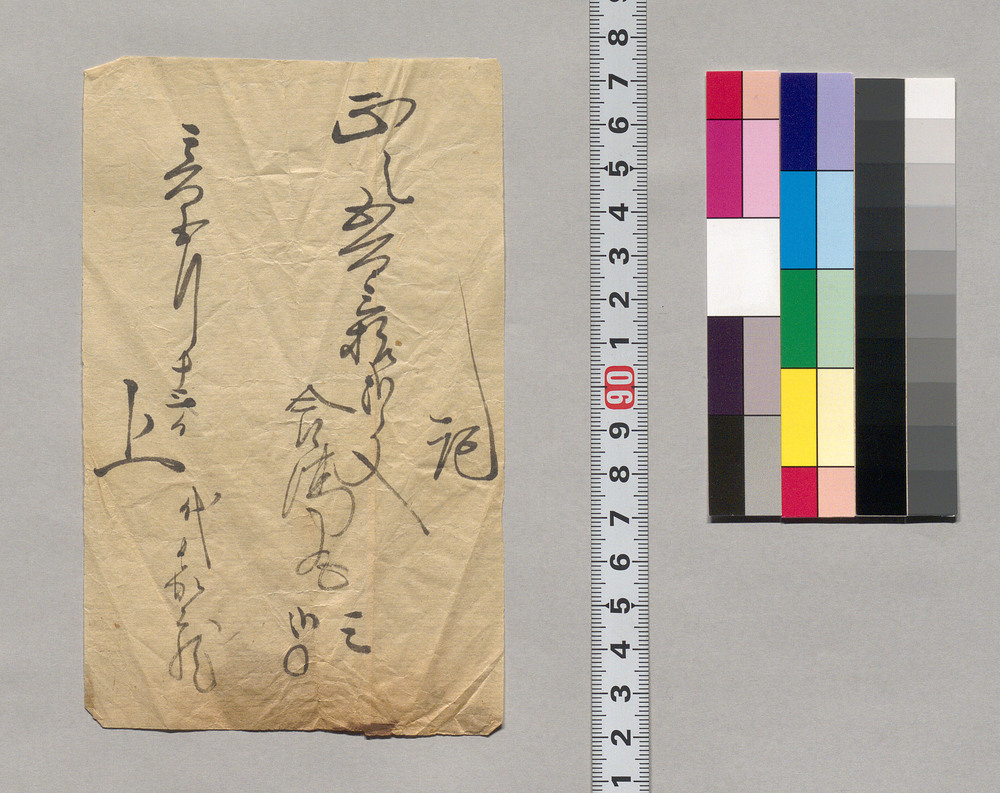 作品画像:記(五百三拾弐文請取書)