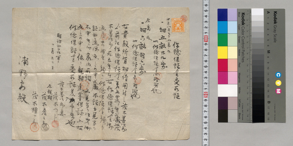 作品画像:作徳保証金受取証