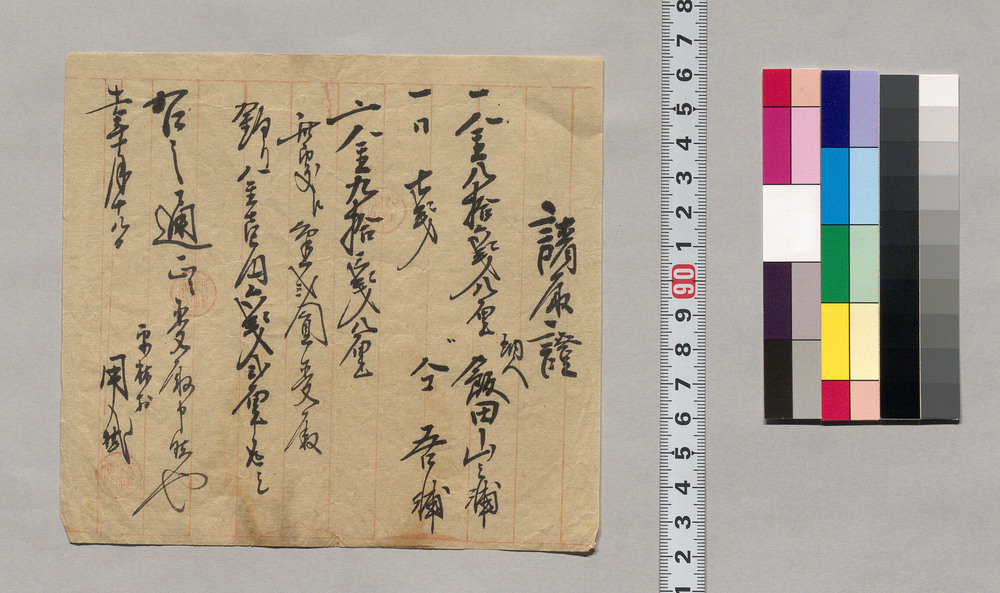 作品画像：[金九拾三銭八厘請取証]