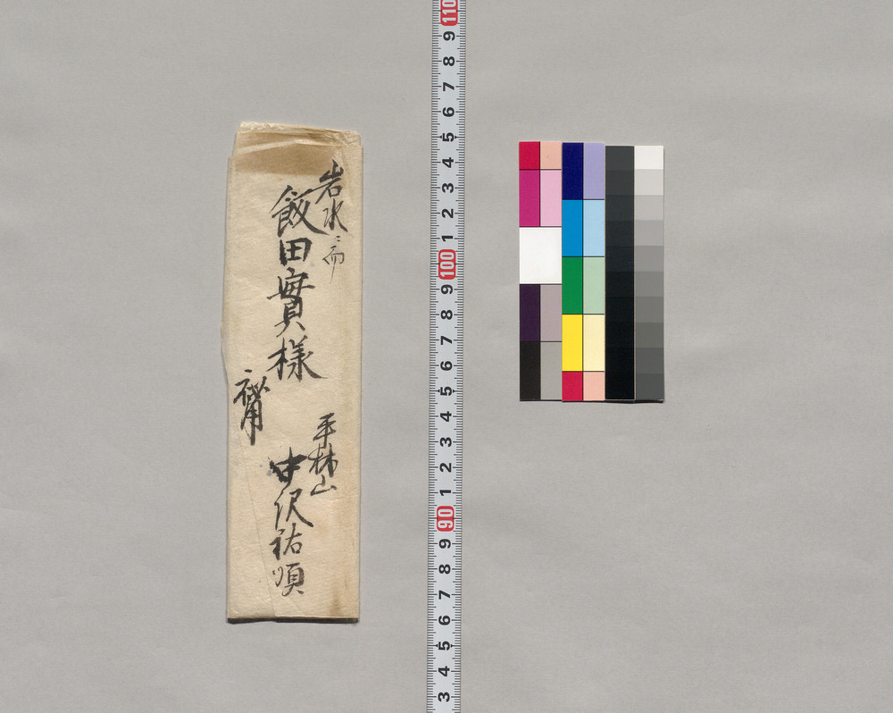 作品画像:飯田実宛書簡(新田之方の事につき願上書)