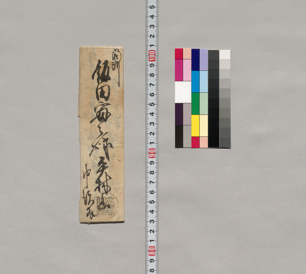 作品画像:飯田実宛書簡(三円入用の処不都合につき立替願)