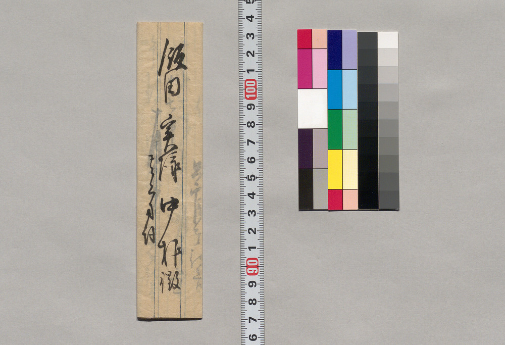 作品画像:飯田実宛書簡(十六日午後三時光来願い)