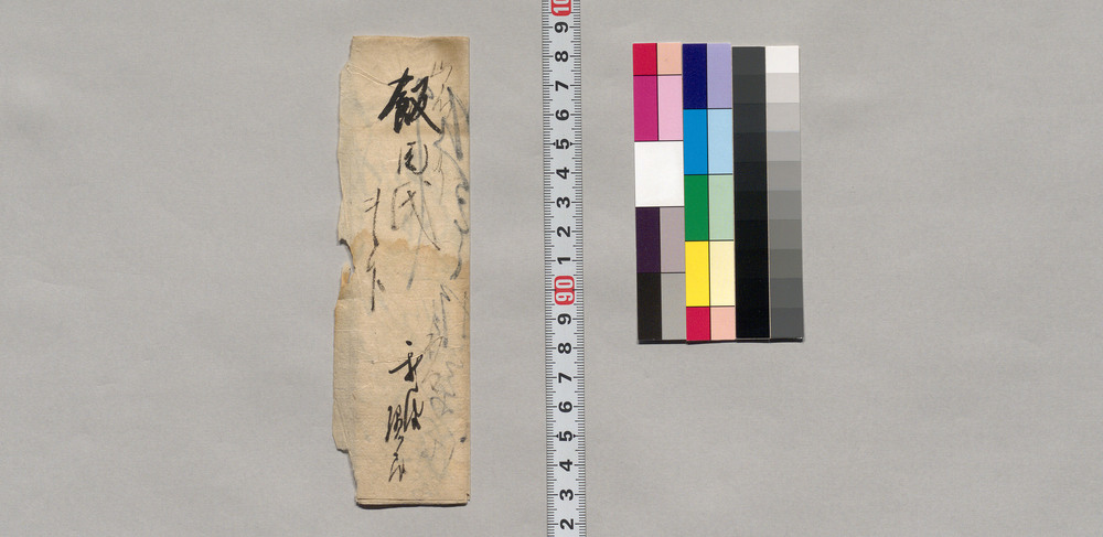 作品画像:飯田氏宛書簡(吟香先生書軸拝借の件につき)