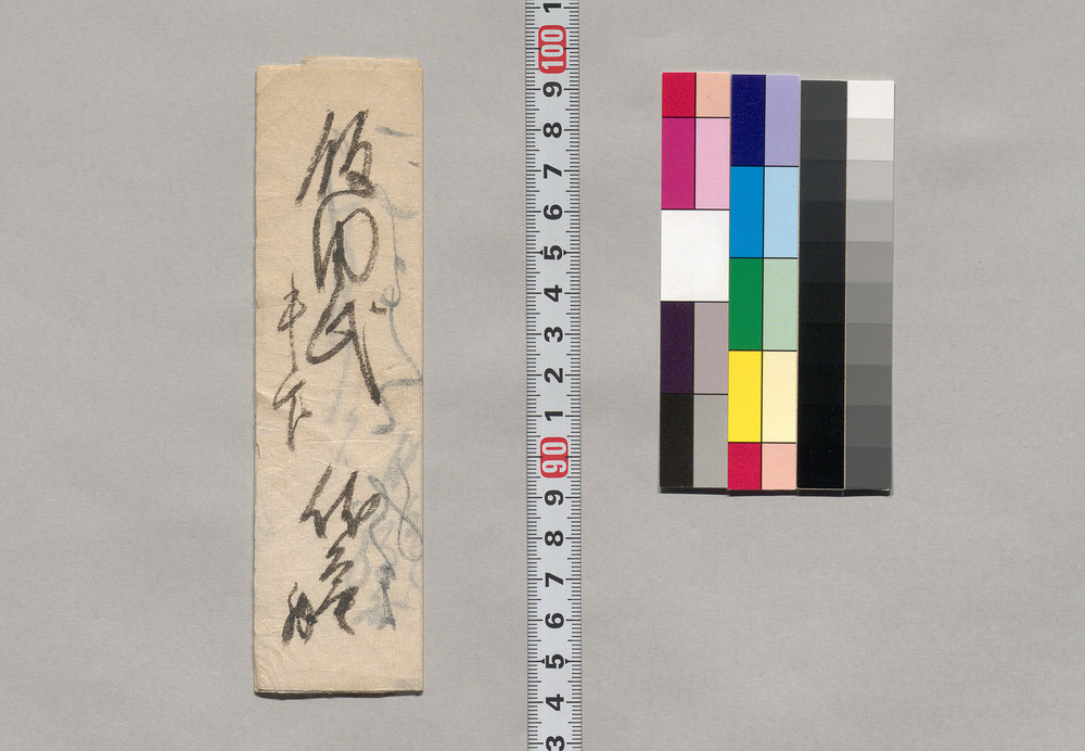 作品画像:飯田宛書簡(忠右衛門熊倉一条につき拙宅へ出向願)