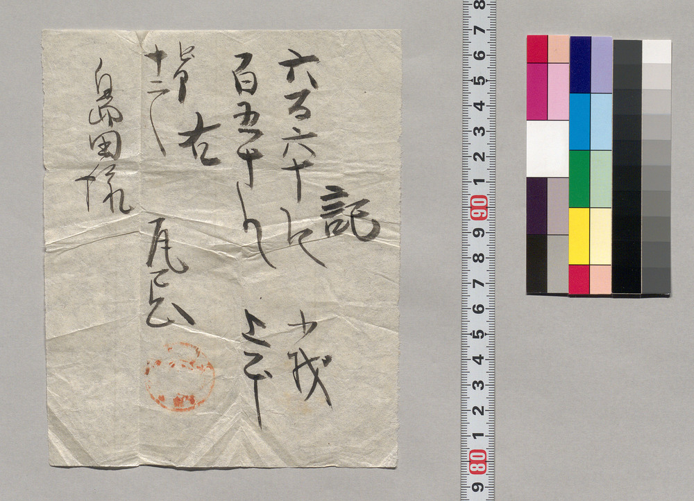 作品画像:記(島田様宛領収書ヵ)