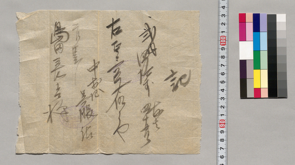 作品画像:記(島田善吉宛領収書)