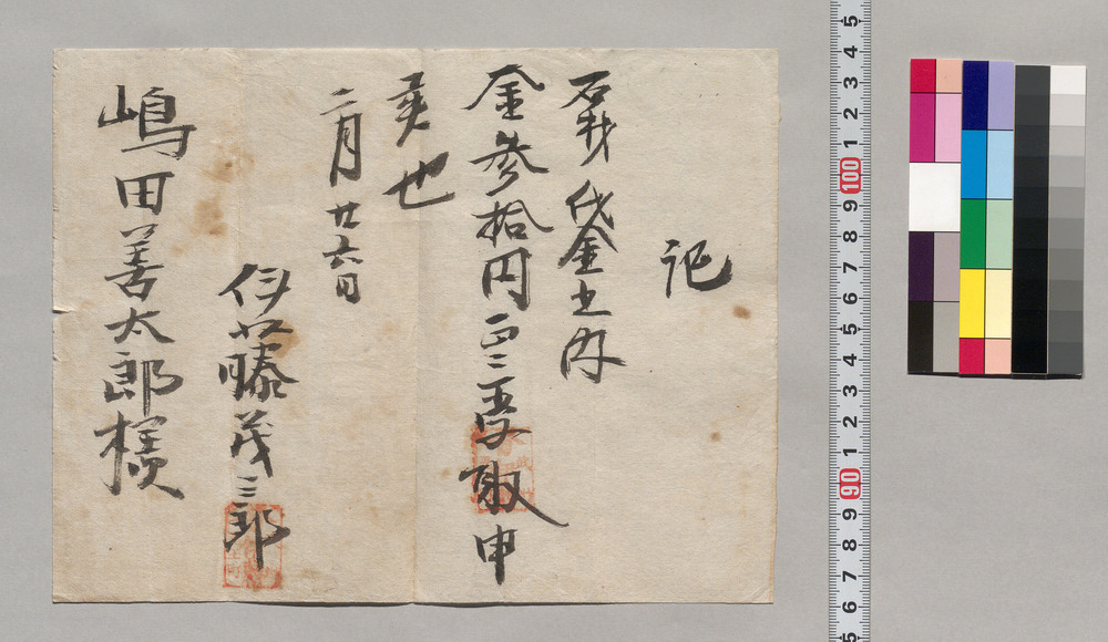 作品画像:記(嶋田善太郎宛石材代金領収証)